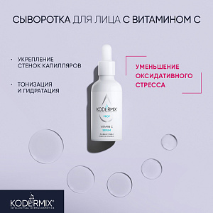 Сыворотка для лица с витамином С, 50 мл.